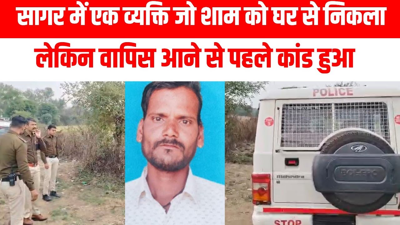 सागर में एक व्यक्ति जो शाम को घर से निकला था लेकिन वापिस आने से पहले अनहोनी हो गई||BUNDELI KHABAR||