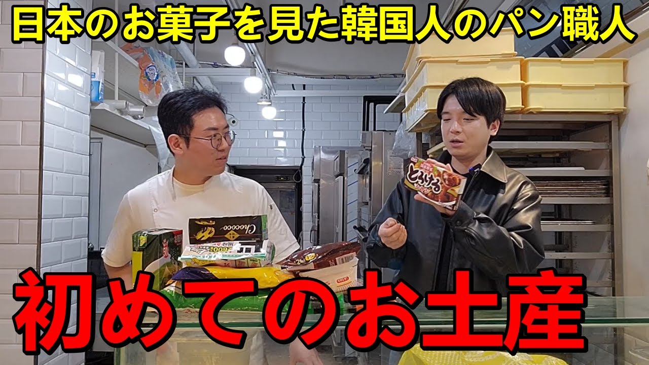 初めて日本のお土産をもらった韓国人のパン職人の反応！人生初の日本のお菓子！