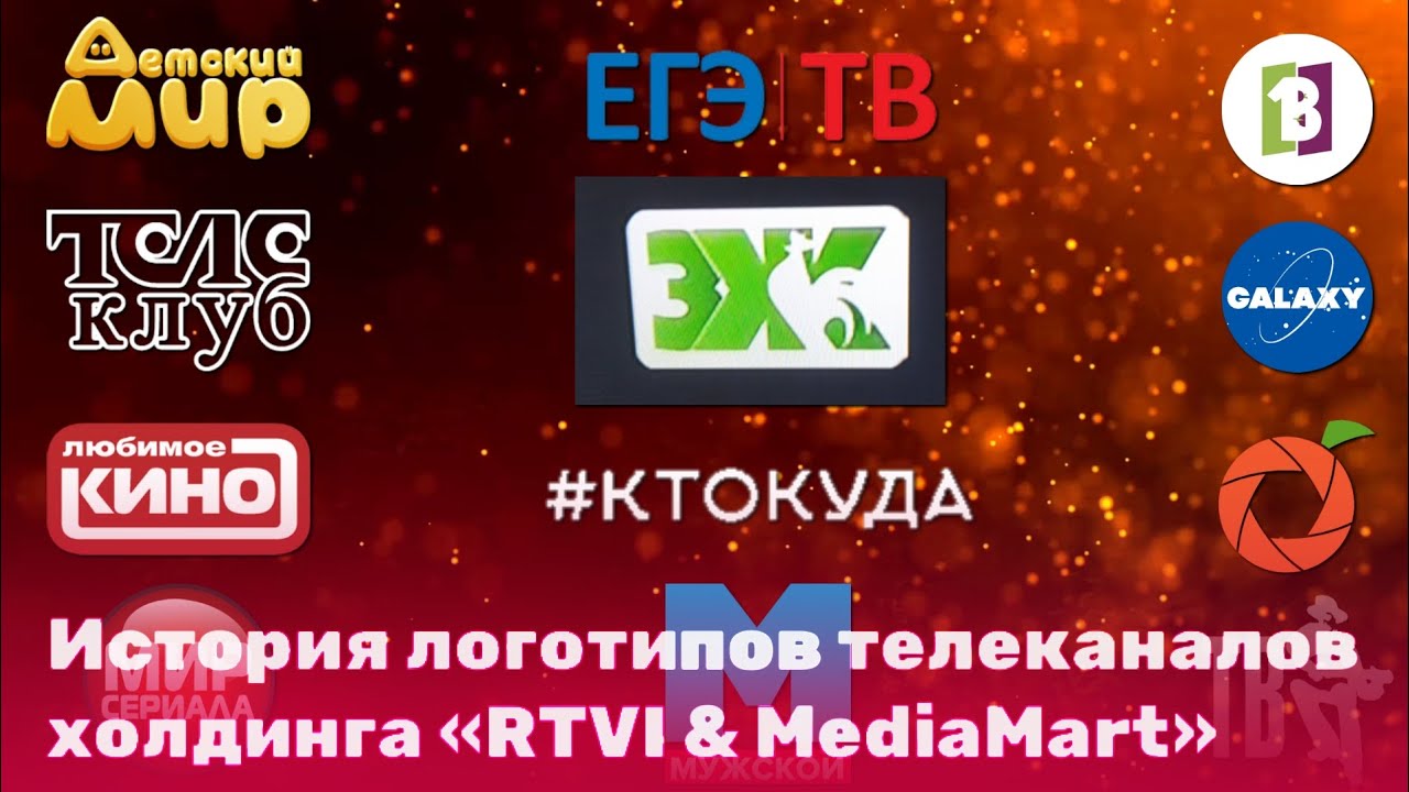 История логотипов телеканала холдинга «RTVI & MediaMart»