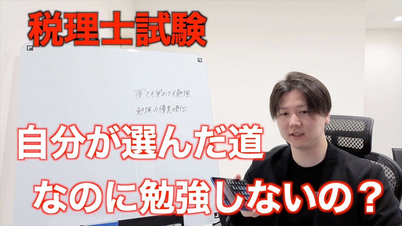 【税理士試験】合格する人の共通点は勉強の優先順位が異常に高い。