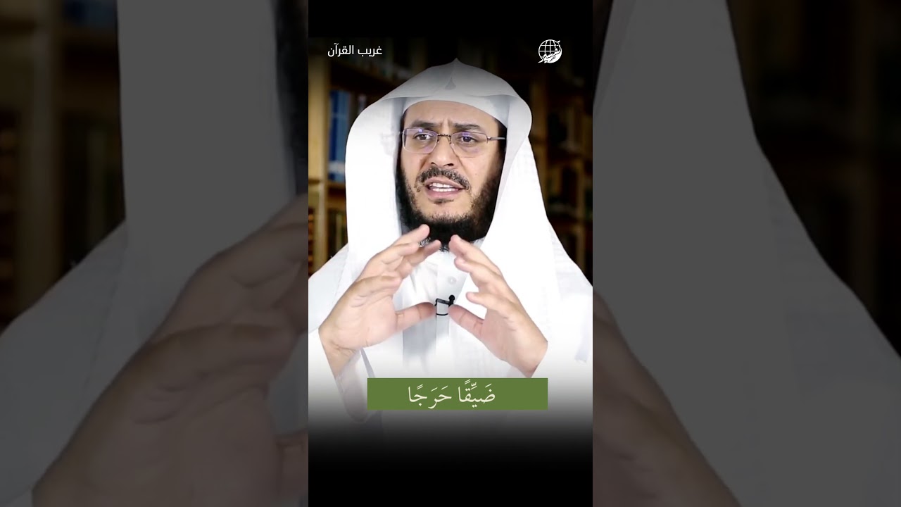 ضيقًا حرجًا | غريب القرآن