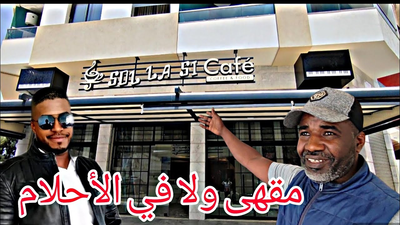 ديكور مقهى ولا في الأحلام 💯🇲🇦 بشراكة مع معلمي واستادي إسماعيل حفظه الله  #cafe  #maroc #architect