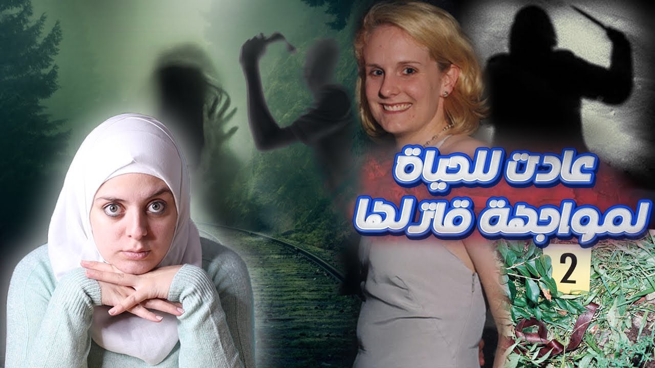 كيف نجـ.ـت هولي من القـ.ـاتـ.ـل المـ.ـتسـ.ـلسـ.ـل...بشـ.ـاعة الأحداث أبـ.ـكت الجميع في المحكمة