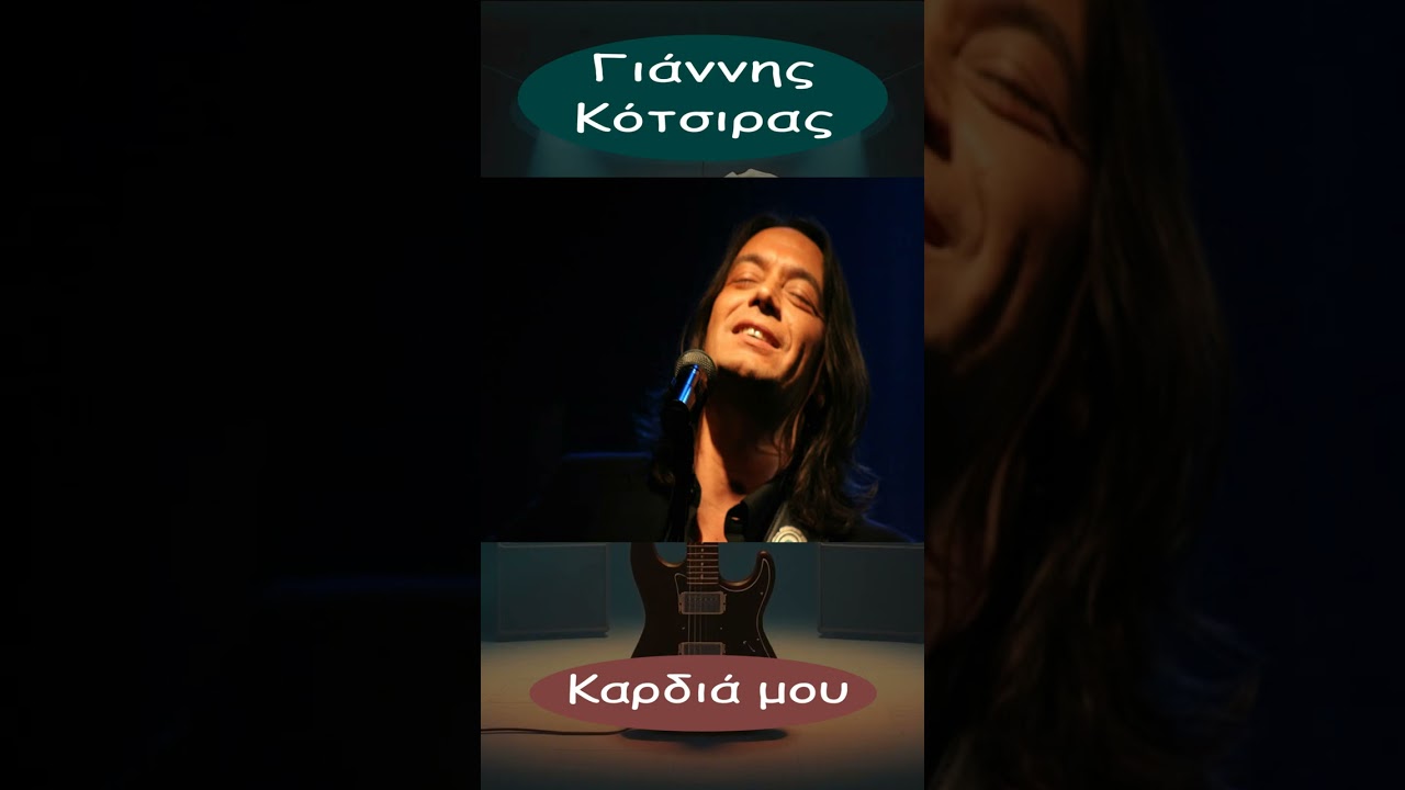 ΓΙΑΝΝΗΣ ΚΟΤΣΙΡΑΣ - ΚΑΡΔΙΑ ΜΟΥ