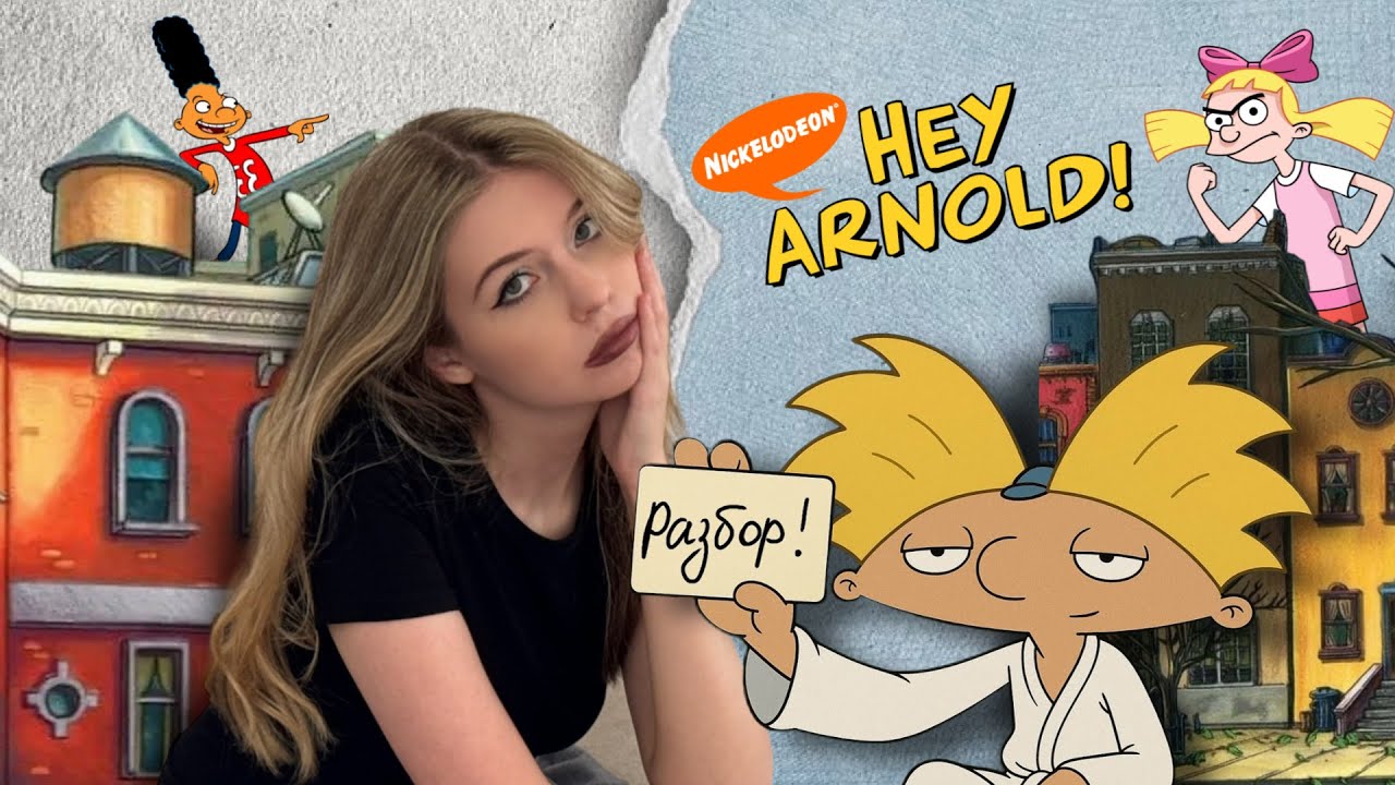 Эй, Арнольд! ✧ Разбор героев: почему так грустно?