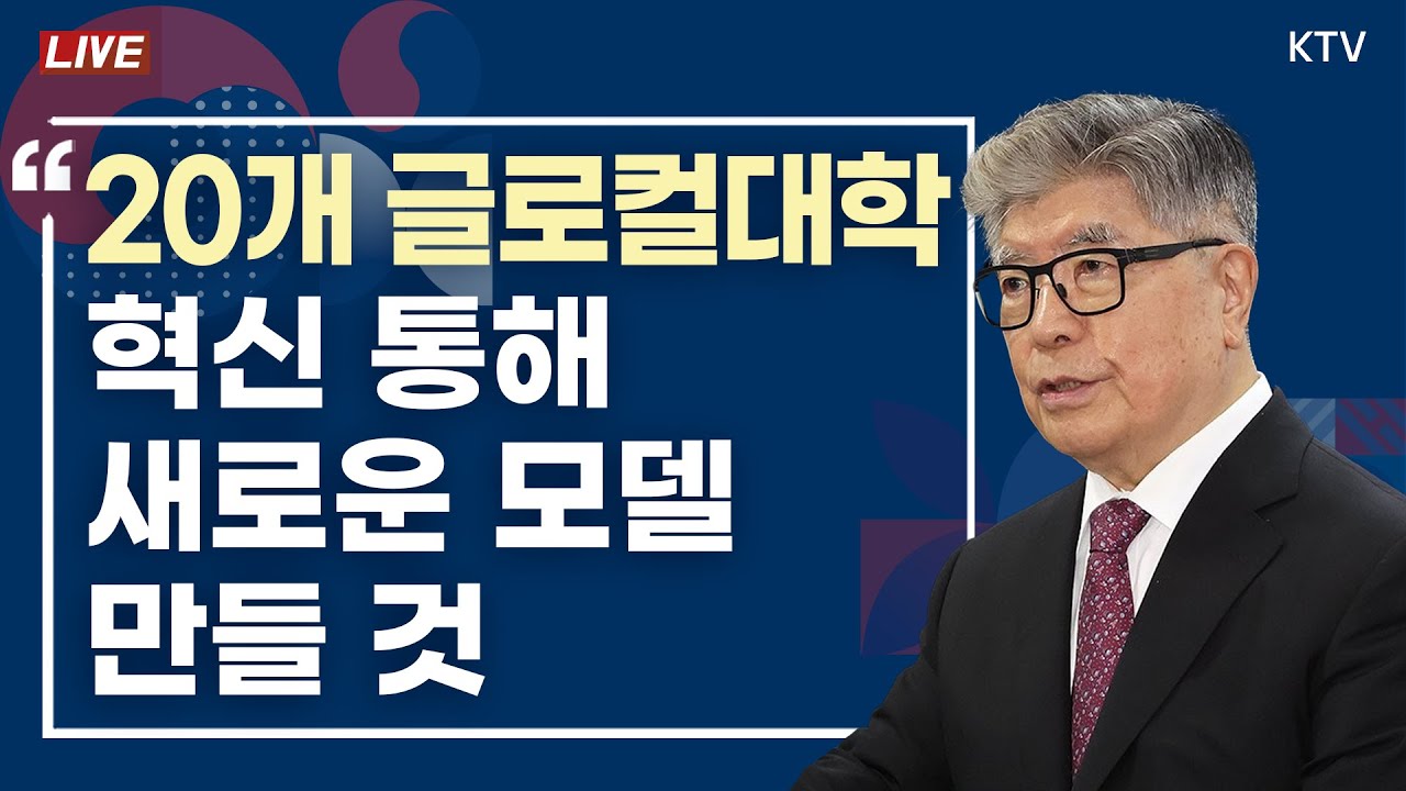 20개의 글로컬대학, 혁신 통해 새로운 모델 만들 것｜2024년 글로컬대학 본지정 결과 교육부 브리핑 (24.8.28.)