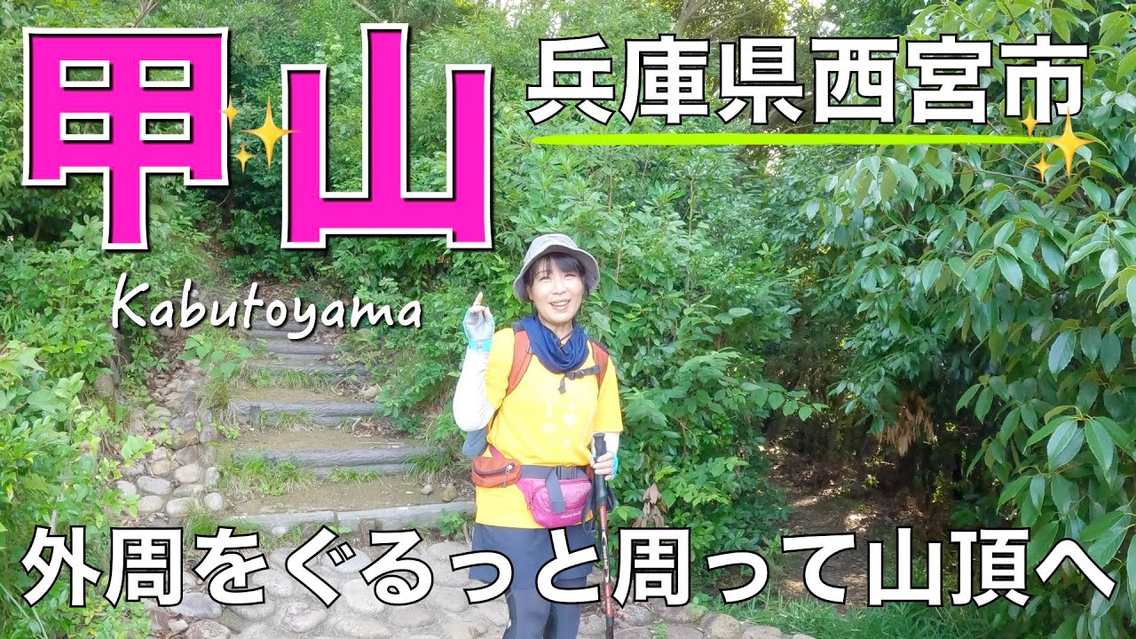 【兵庫県西宮市】甲山の周りをぐるっと周って山頂へ✨冒険コースみたいな山道で楽しいので初心者さんにもおすすめです❣️