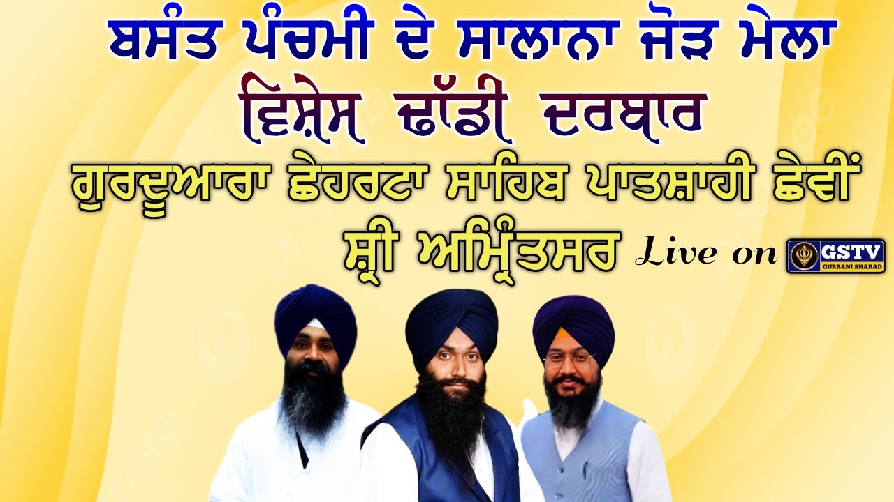 ਬਸੰਤ ਪੰਚਮੀ ਦੇ ਸਲਾਨਾ ਜੋੜ ਮੇਲੇ ਦੇ ਸੰਬੰਧ ’ਚ ਮਹਾਨ ਗੁਰਮਤਿ ਸਮਾਗਮ | ਗੁਰਦੁਆਰਾ ਛੇਹਰਟਾ ਸਾਹਿਬ, ਸ੍ਰੀ ਅੰਮ੍ਰਿਤਸਰ