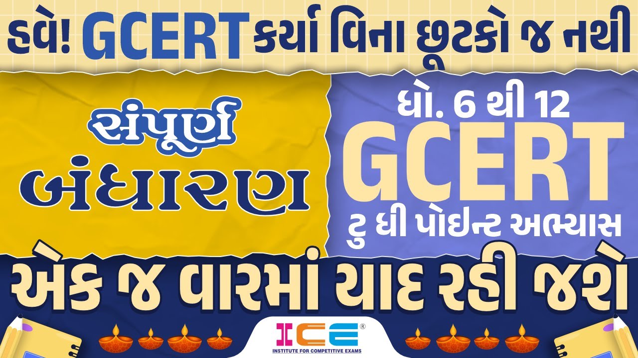સંપૂર્ણ બંધારણ - STD 6 to 12 GCERT - ટુ ધી પોઇન્ટ અભ્યાસ - GCERT Series | 10:00AM