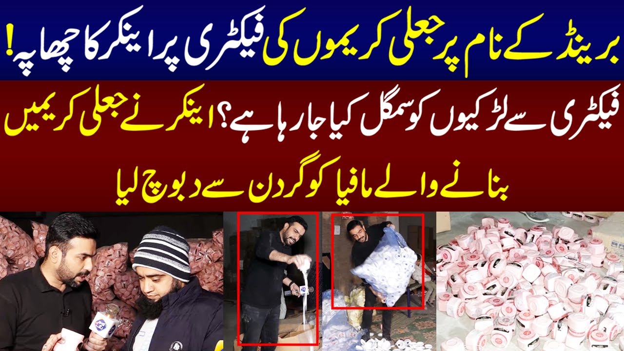 Brand Kay Nam Par Jali Creamon Ki Factory Par Chapa | Lahore Puchta Hai | 10 Feb 2023 | Lahore Rang