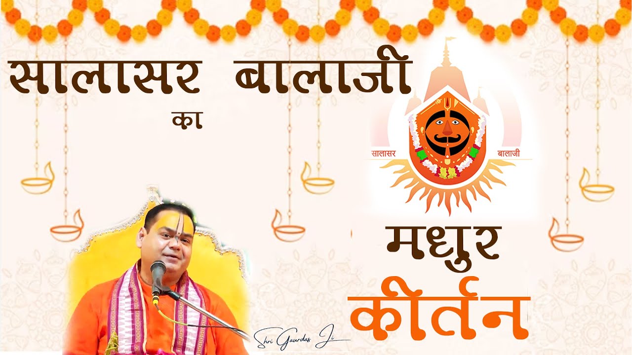 सालासर बालाजी का मधुर कीर्तन श्रवण करे परम पूज्य श्री गौरदास जी महाराज जी से #salasarbalaji
