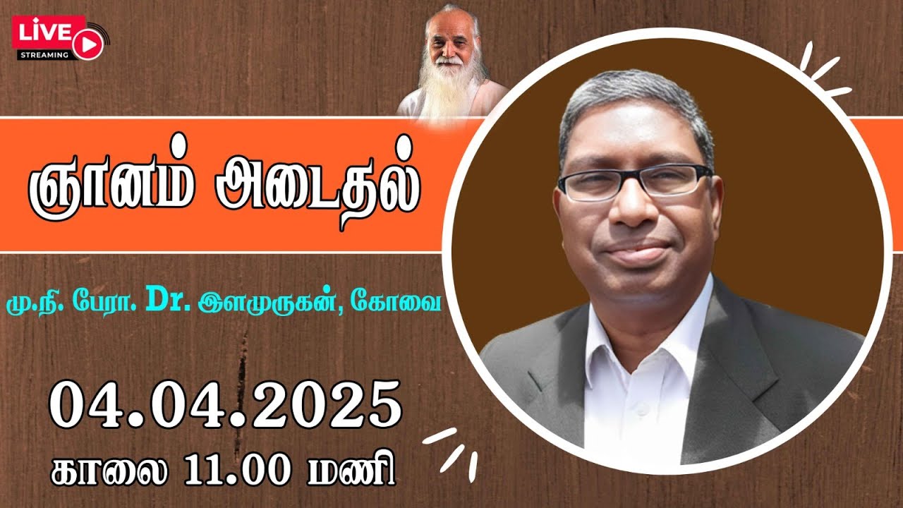 ஞானம் அடைதல்   🤵🏻 மு.நி. பேரா. Dr. இளமுருகன், கோவை .Vethathiri Maharishi
