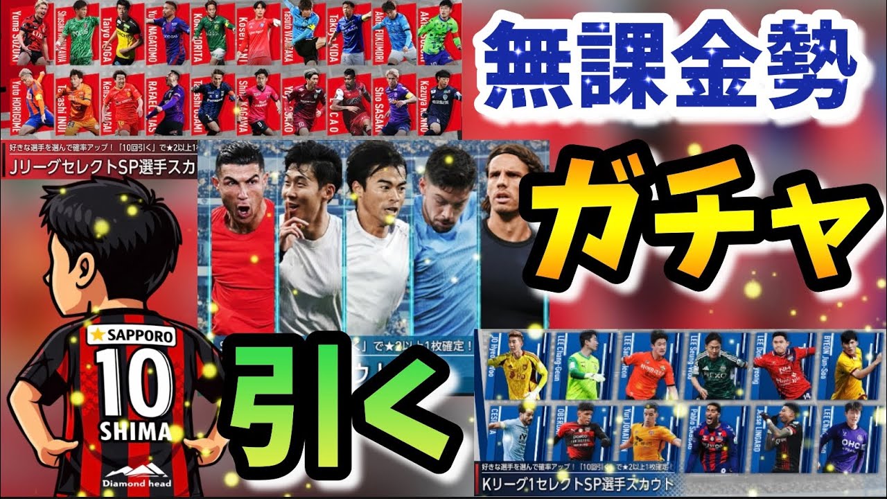 【サカつく2026】3種のSPスカウトガチャ引く！！【無課金】