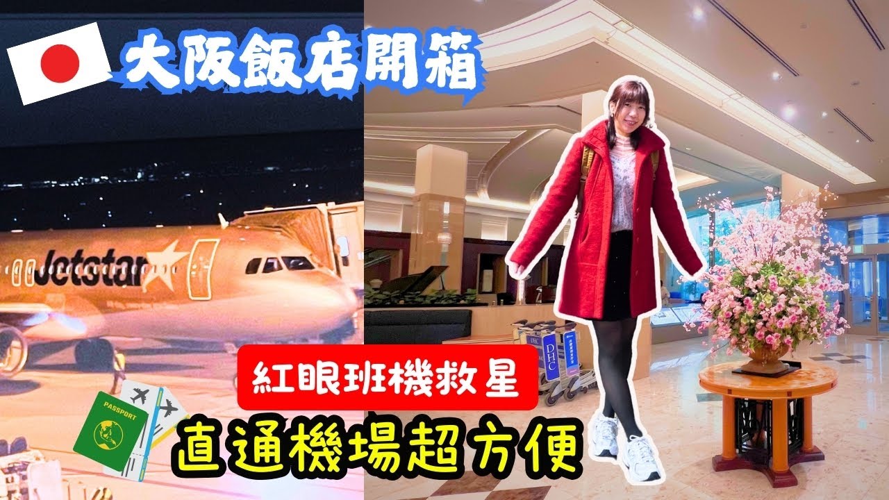 大阪住宿推薦 | 紅眼班機救星🛫關西機場直通！｜房內賞海景、還能看飛機起降