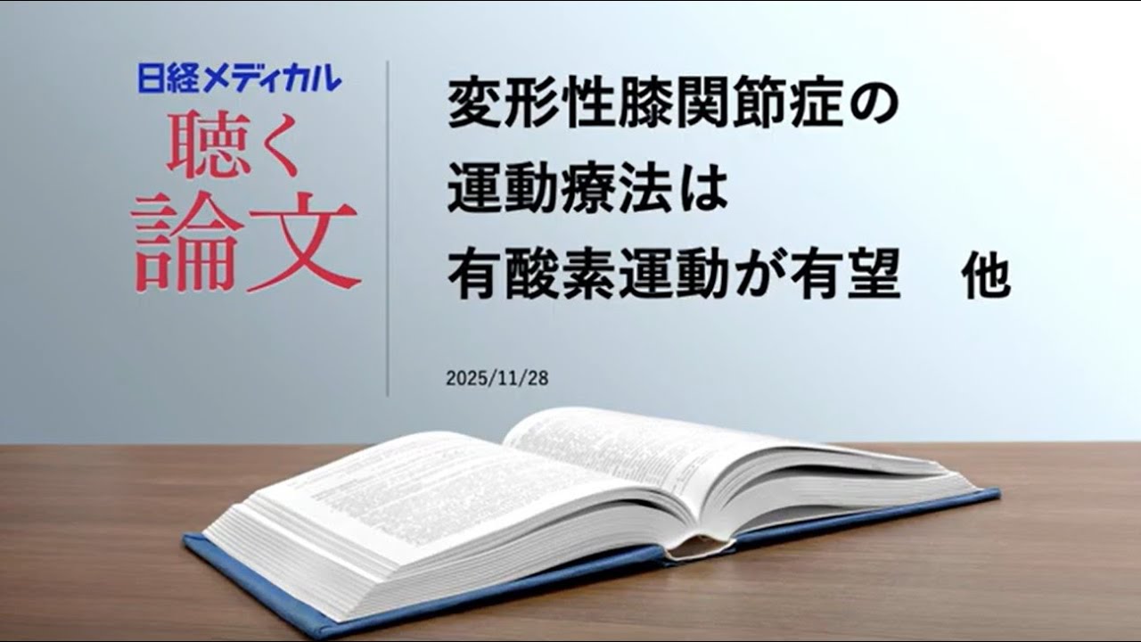 変形性膝関節症の運動療法は有酸素運動が有望／萎縮型加齢黄斑変性の視力回復システムが開発　他【聴く論文】