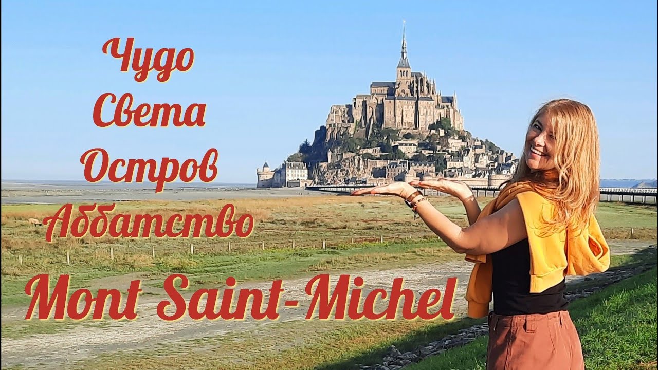 Остров Мон-Сен-Мишель. Таинственный и прекрасный 🏰💃🍂Франция 🇫🇷#путешествия #история #легенда