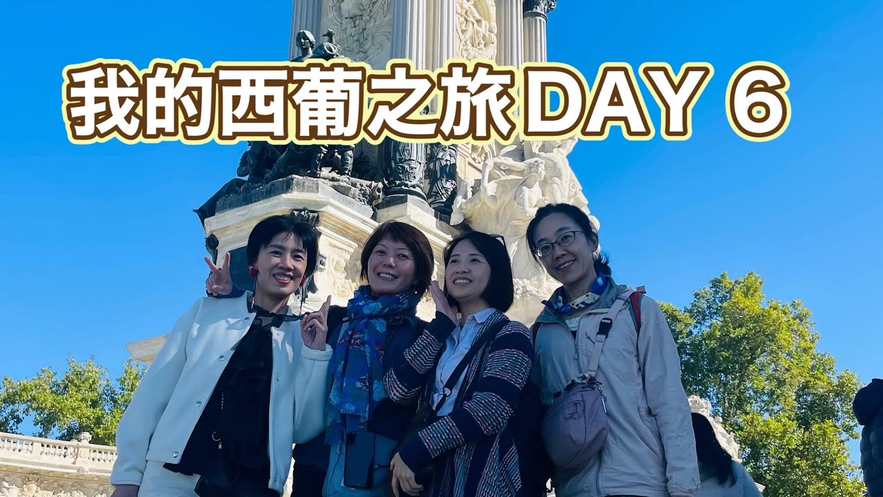 VLOG之124～我的西葡之旅DAY 6 | 麗池公園&馬德里皇宮 ｜ 出發到塞維亞