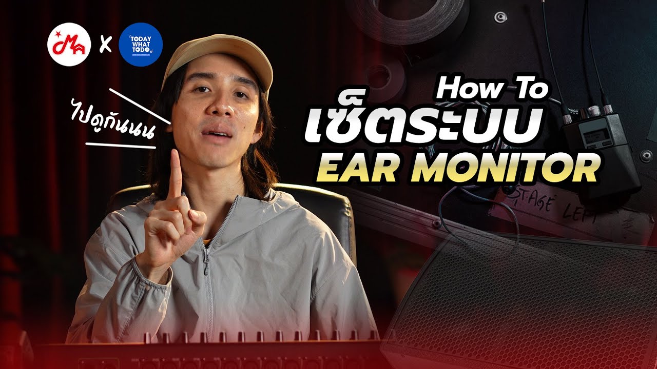 อยากเริ่มต้นใช้ระบบ Ear Monitor ต้องเซ็ตอัพอย่างไร