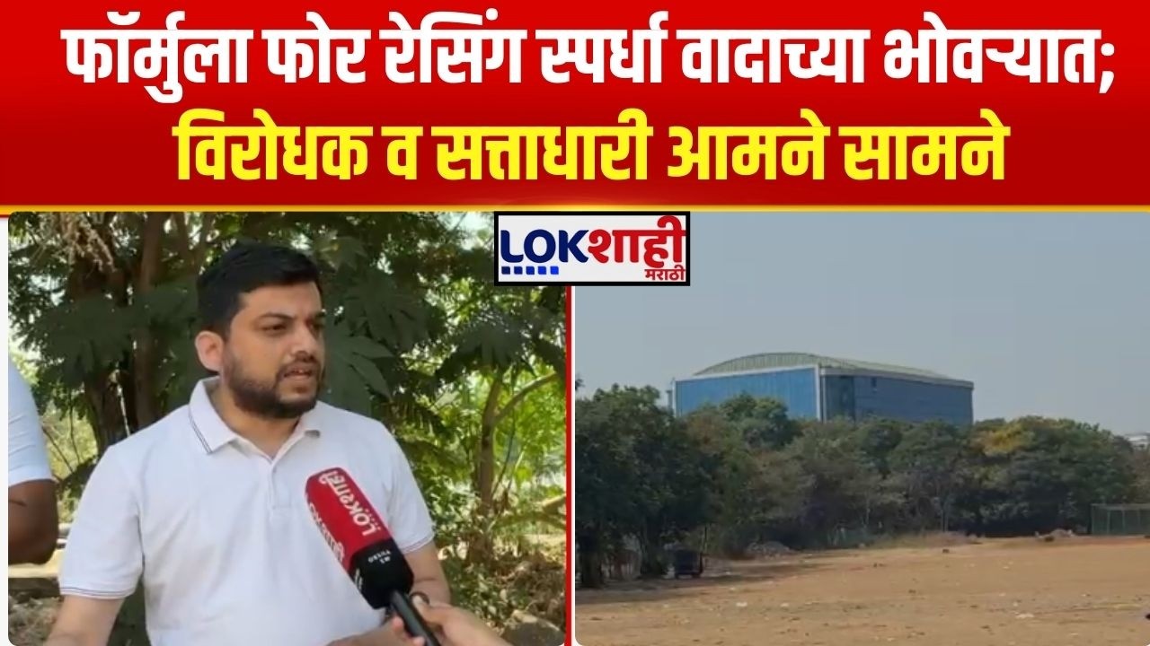 Navi Mumbai News। फॉर्मुला फोर रेसिंग स्पर्धा वादाच्या भोवऱ्यात; विरोधक-सत्ताधारी आमने सामने