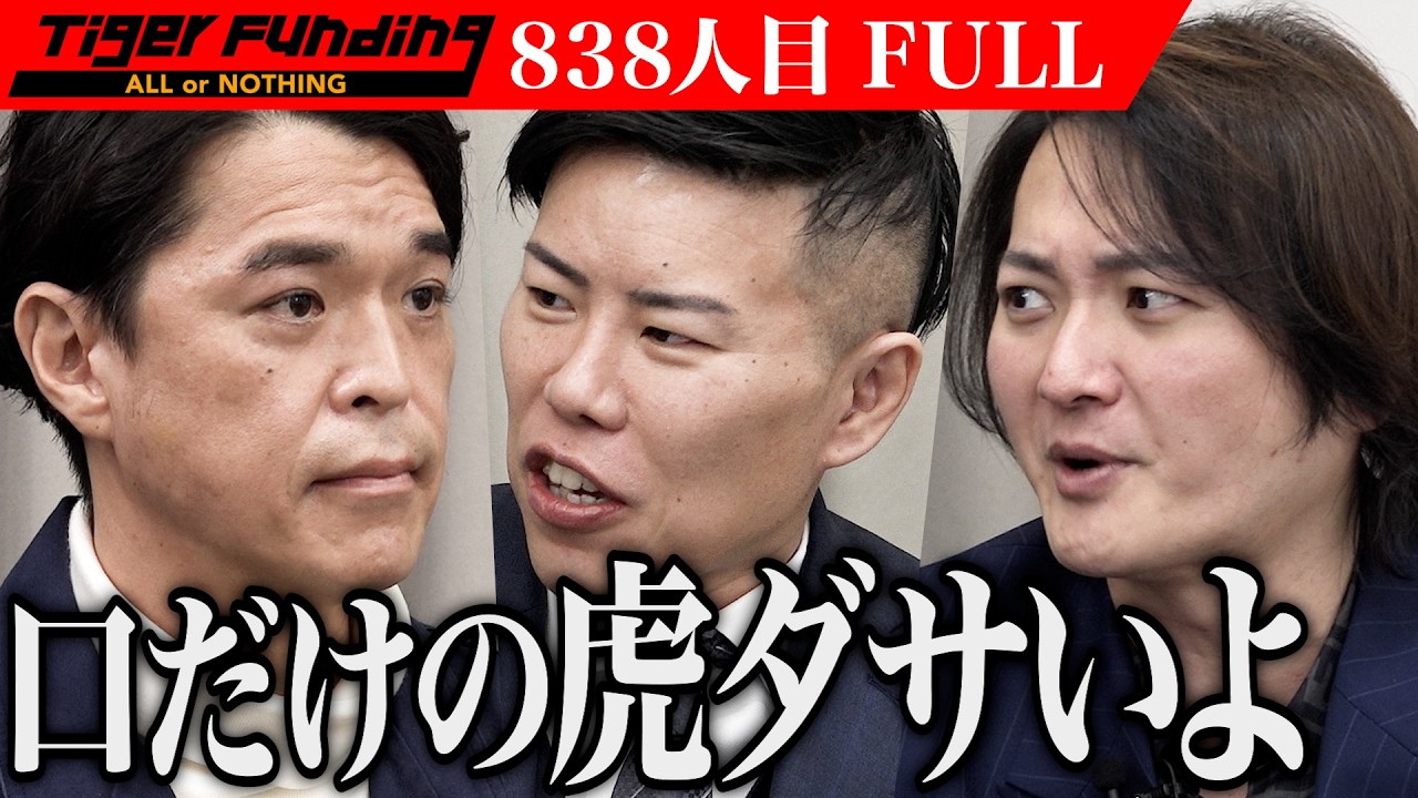 ｢しかも失敗すると思ってんの？｣カフェ併設の不動産会社をオープンしたい【古宮 竜馬】[838人目]令和の虎【FULL】
