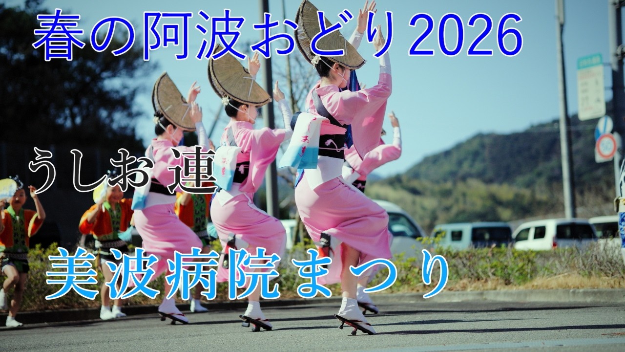 【阿波踊り2026】春先に阿波踊りを披露　うしお連