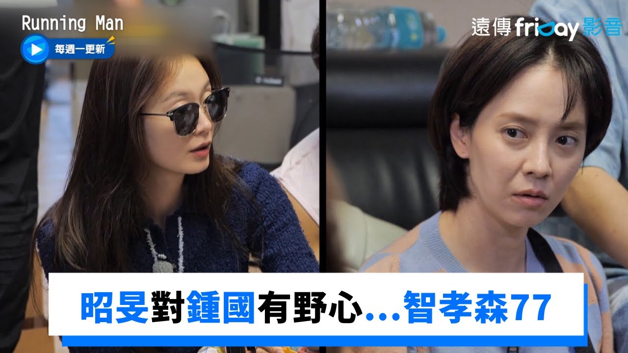 昭旻心念鍾國被抓包？智孝猛灌水笑嗆「妳想都別想」_《Running Man》第610集_friDay影音韓綜線上看