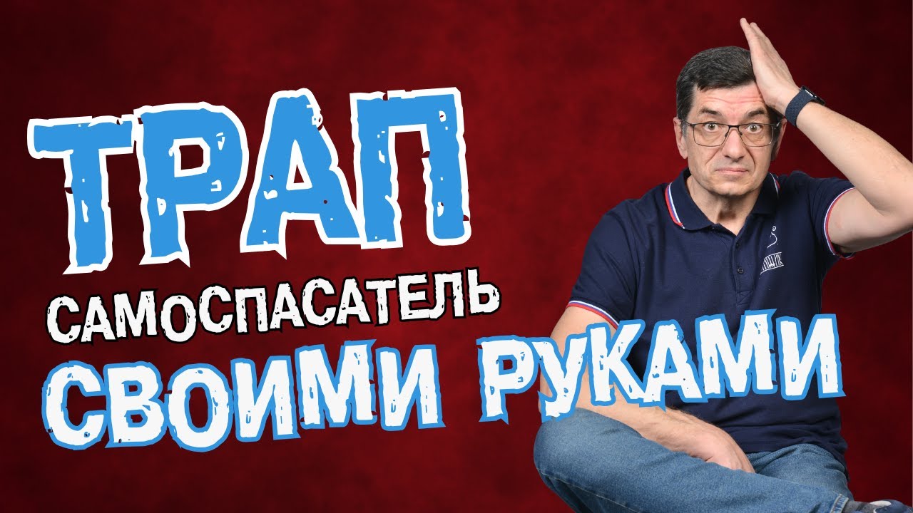 Смотреть НЕобязательно! Трап-самоспасатель для маломерного судна своими руками