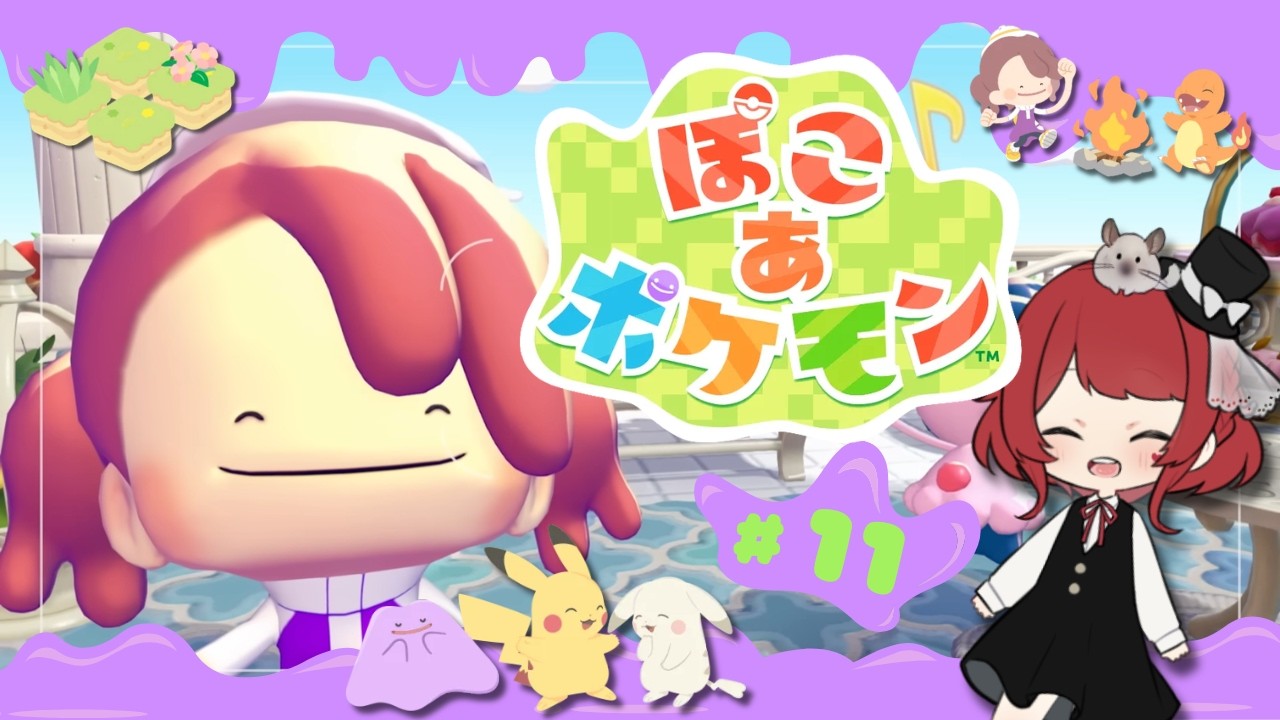 【ぽこ あ ポケモン】#11 どうやらふわふわなイベントが始まってるそうですよ！【アルウ】