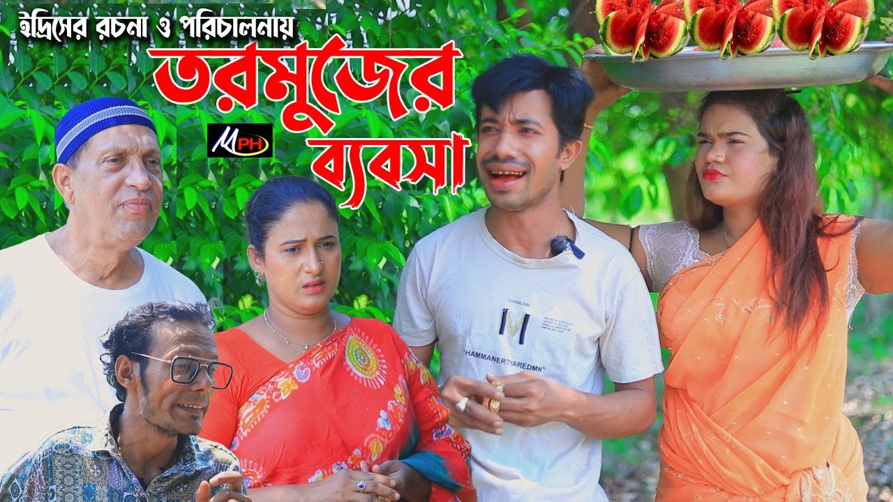 তরমুজের ব্যবসা | ইদ্রিসের নাটক | রেশমী | সোনামিয়া | ঝুনামিয়া | জেসমিন | Edris Natok | Mph Music