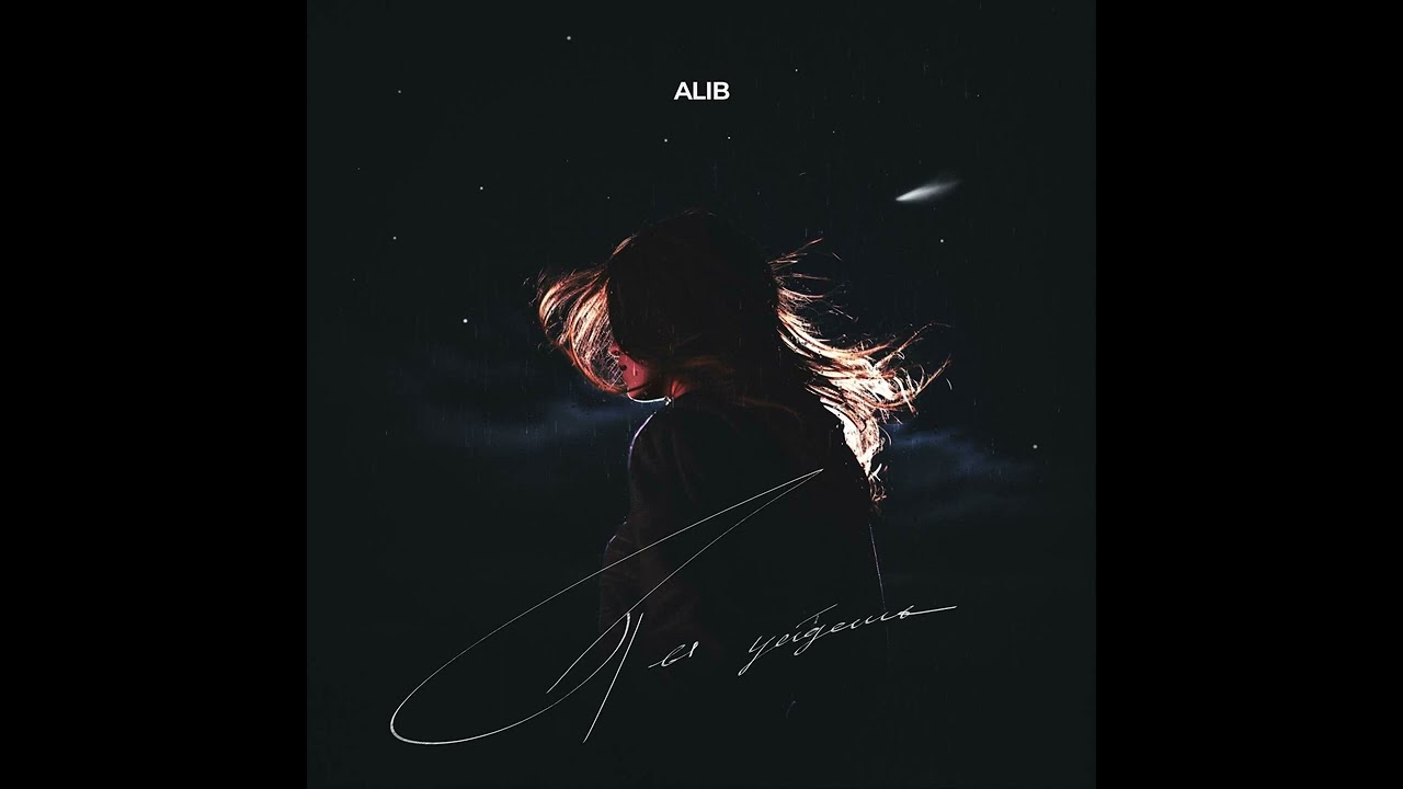 ALIB - Ты уйдешь (Официальная Премьера Трека)