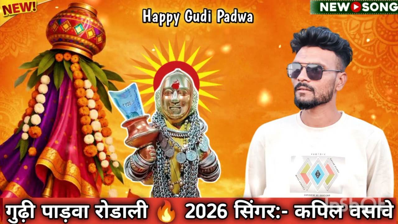 Coming soon :- Nonstop गुढ़ी पाड़वा रोडाली 2026 💥 सिंगर कपिल वसावे ❗ #rodali #song #comingsoon 