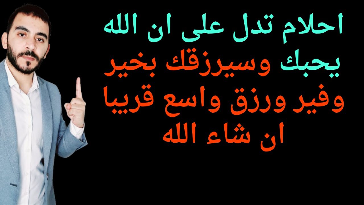 احلام تدل على ان الله يحبك وسيرزقك بخير وفير ورزق واسع قريبا ان شاء الله
