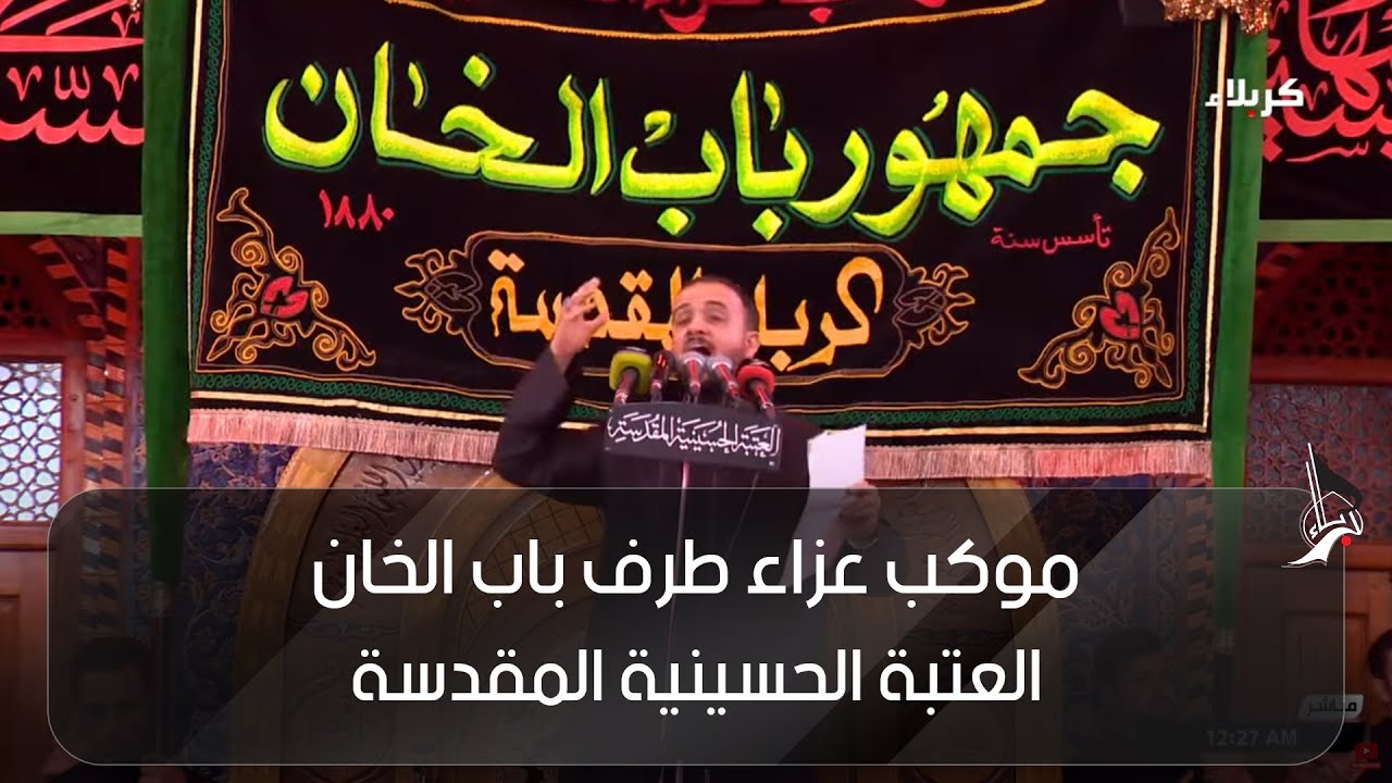 موكب عزاء جمهور طرف باب الخان - الرادود علي سعيد الوائلي