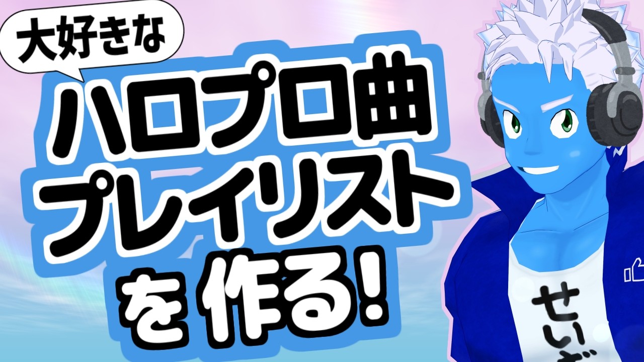 [LIVE]【サブスク超解禁！】大好きなハロプロ曲のプレイリストを作りたいけど絞り込むの難し過ぎる！【VTuber】