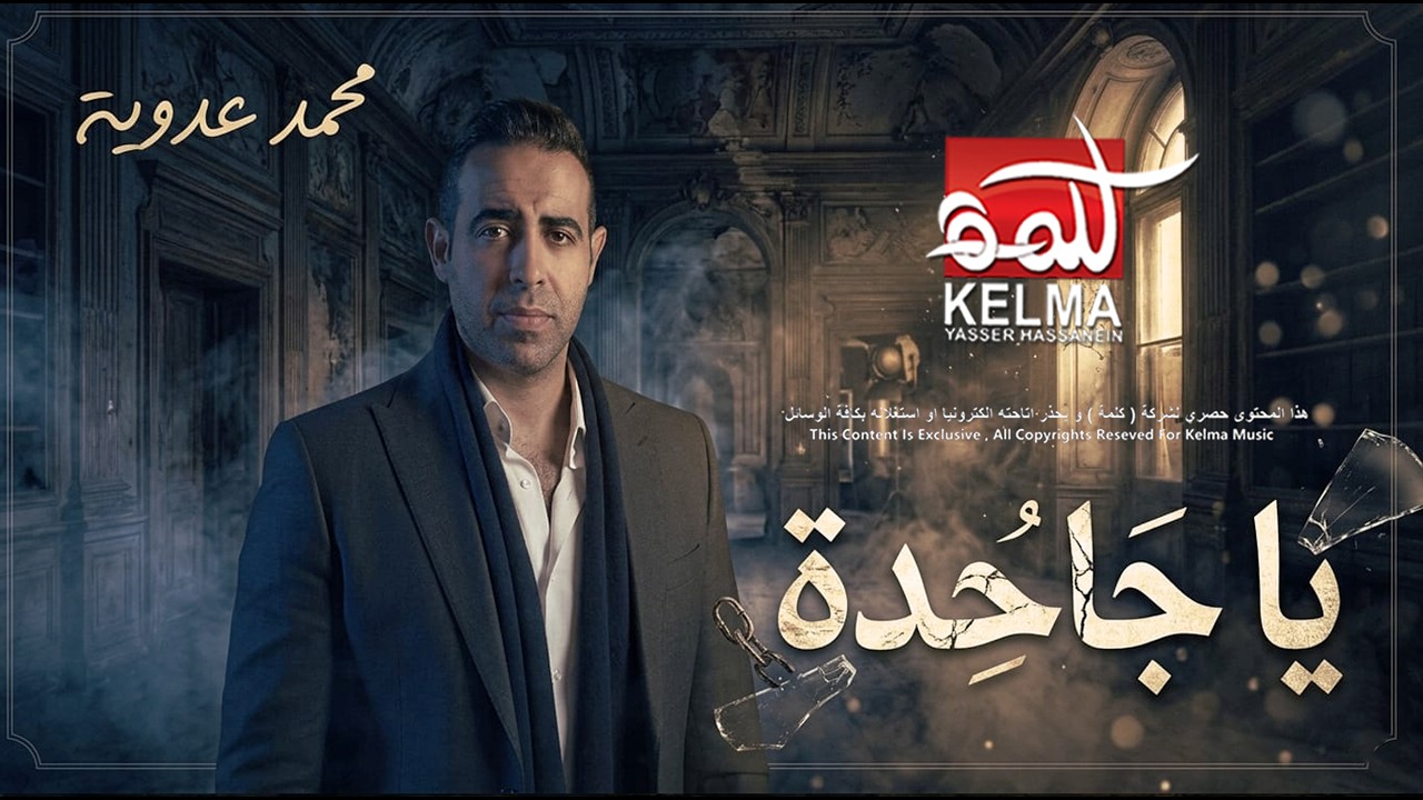 Mohamed Adawya - Ya Jahda |