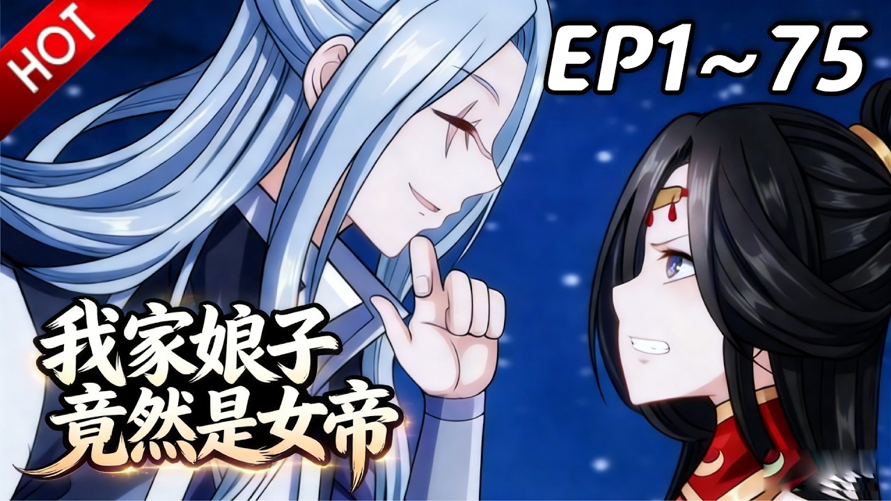 🔥【最新合集】《我家娘子竟然是女帝》EP1~75：一箭双雕！| Multi SUB #热血 #玄幻 #逆袭 #战斗 #动漫魔女