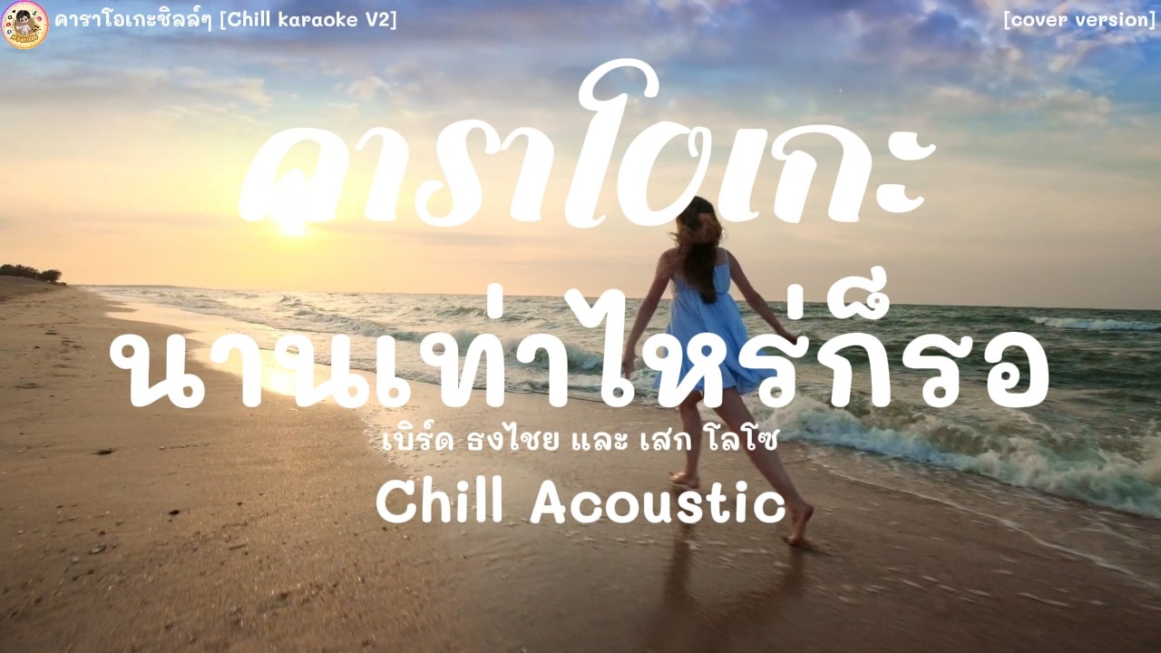 คาราโอเกะ นานเท่าไหร่ก็รอ|เบิร์ด&เสก [Chill karaoke V.2]#guitarcover #karaoke #นานเท่าไหร่ก็รอ