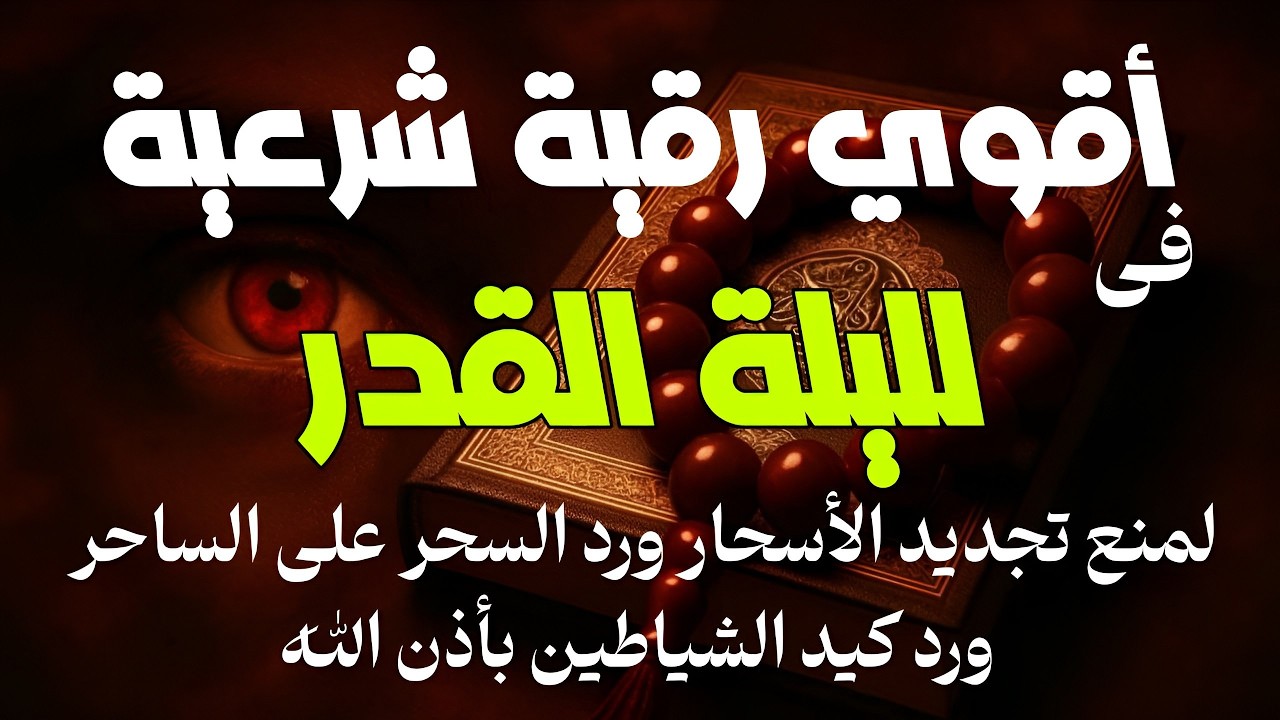 أقوي رقية في لليلة القدر من شهر رمضان لمنع تجديد الأسحار ورد السحر على الساحر واستخراج المس والعوارض