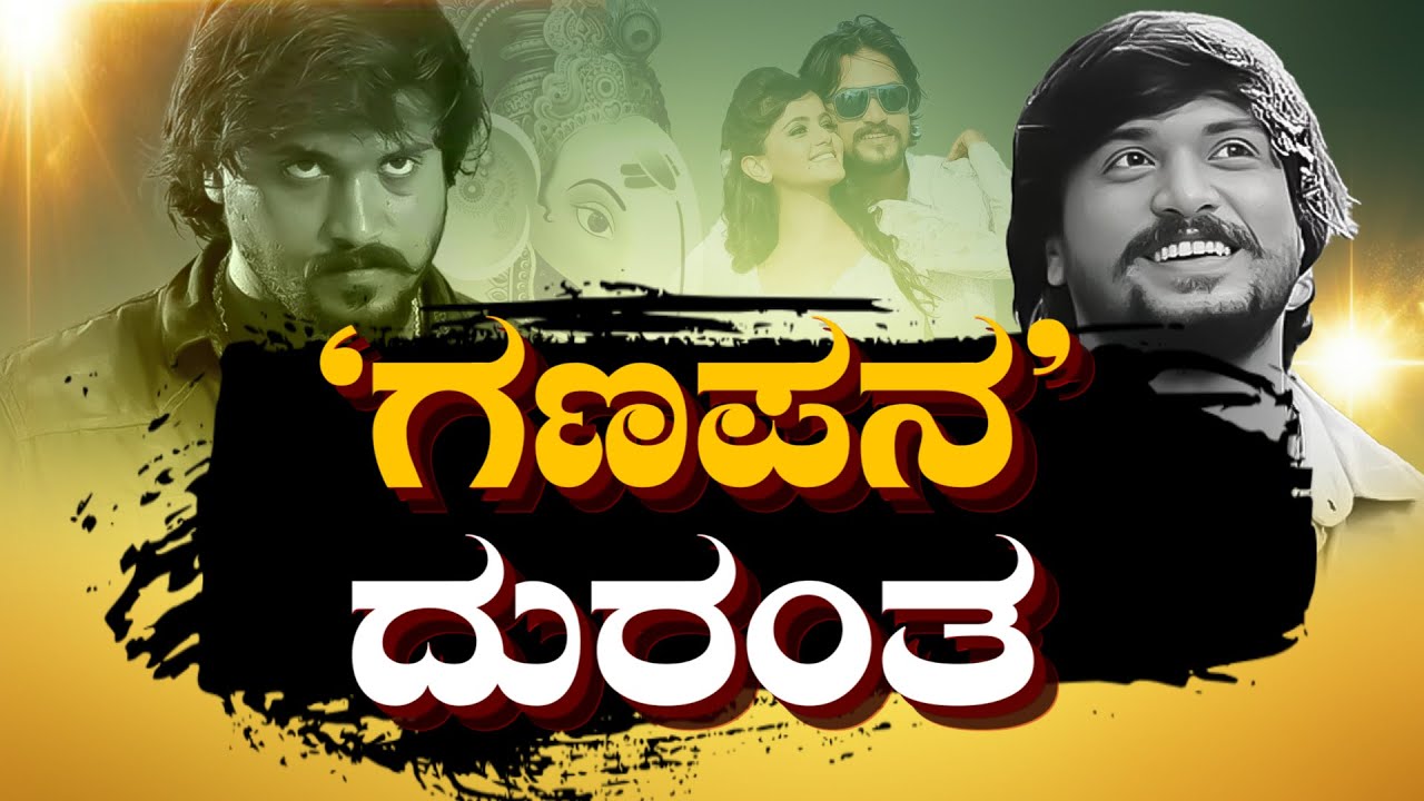 MRTVKANNADA: ಅಂದು ಸಂತೋಷ್ ಗೆ ಬ್ರೇಕ್ ಕೊಟ್ಟಿದ್ದ ಗಣಪ || SANTHOSH BALARAJ|| GANAPAMOVIE|| SADSTORY