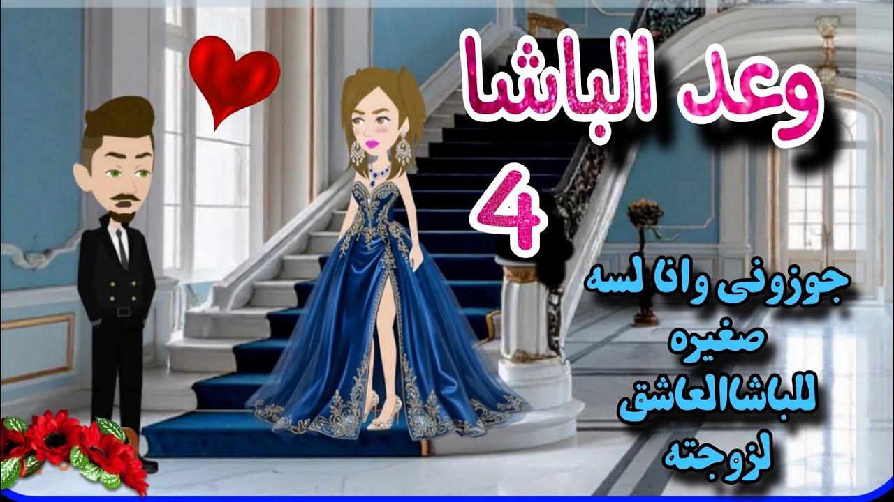 قصة روعه✨♥وعد الباشا♥✨جوزوني وانا لسه صغيره للباشا💕من اروع قصص الرومانسيه علي روايات منه#قصص