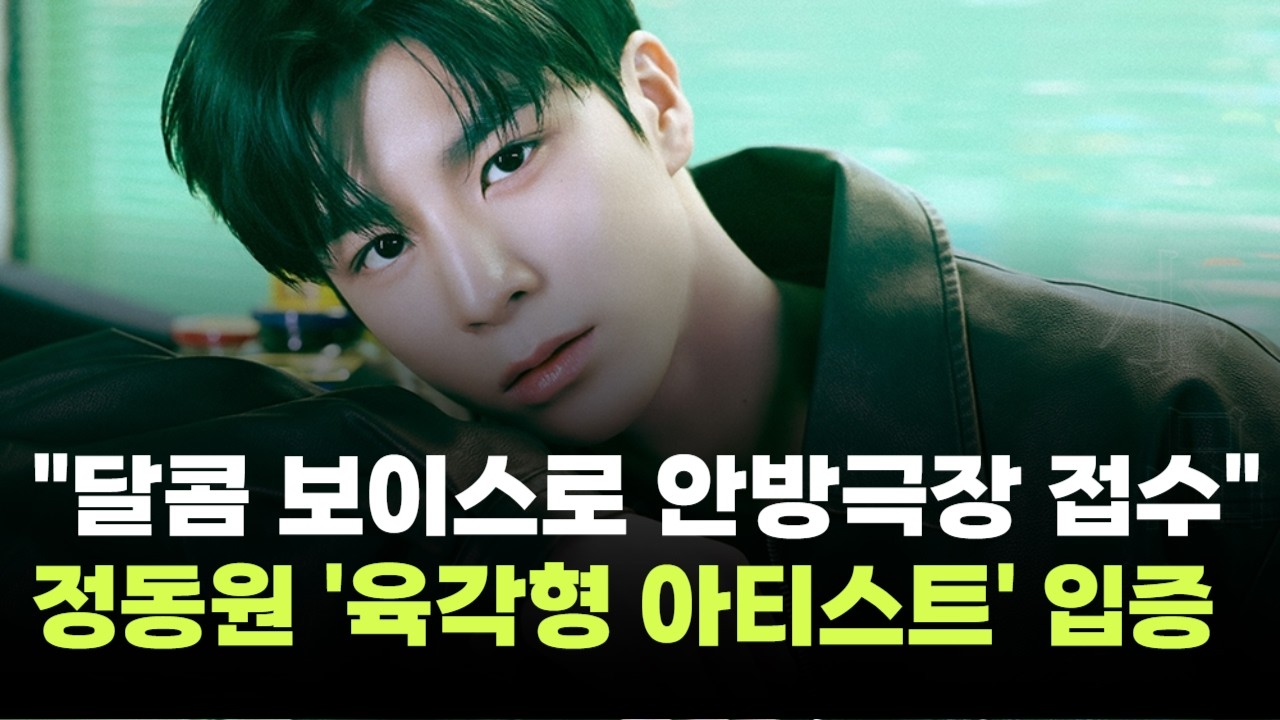 정동원, 달콤 보이스로 안방극장 접수…'육각형 아티스트' 존재감 입증