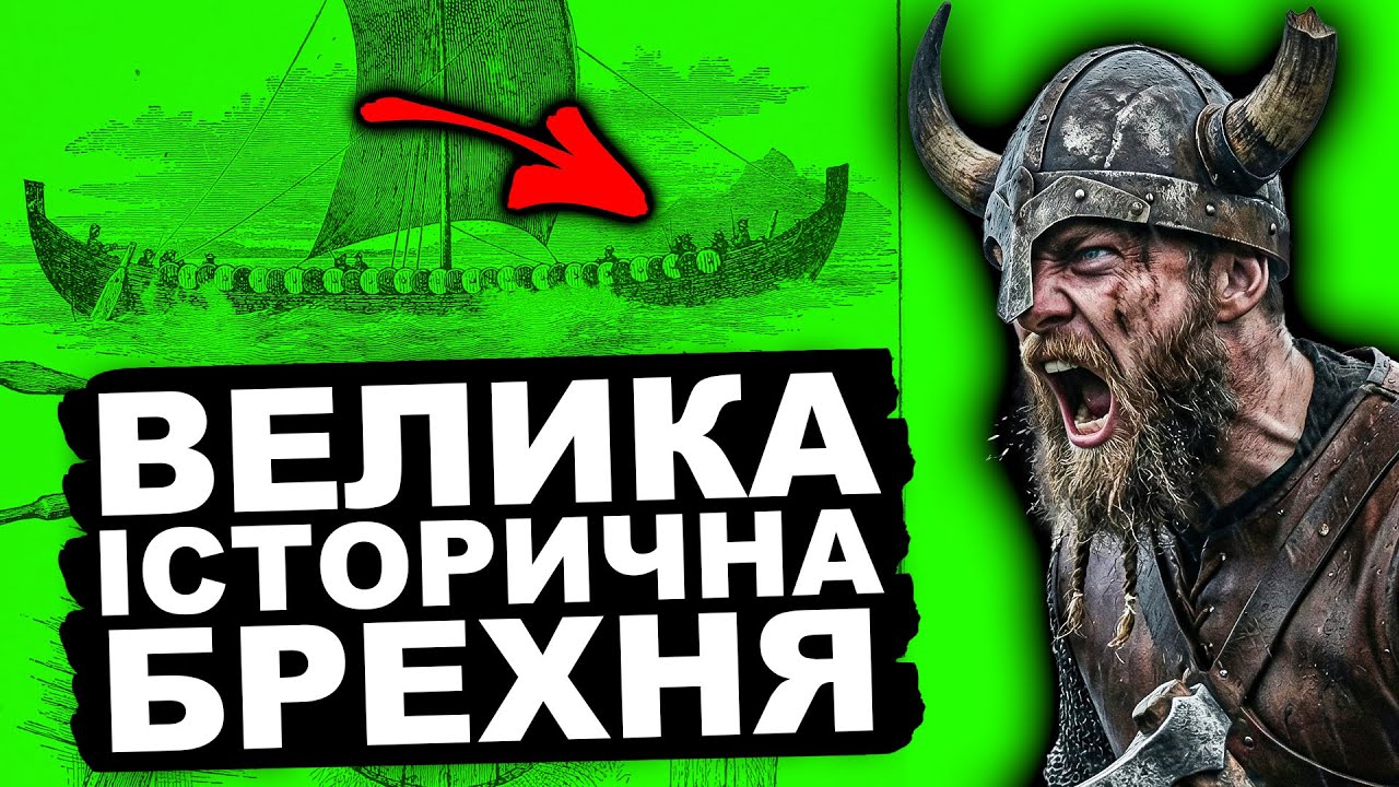 Народ-Привид: Куди НАСПРАВДІ Зникли Вікінги? Історія від імені Т.Г. Шевченка