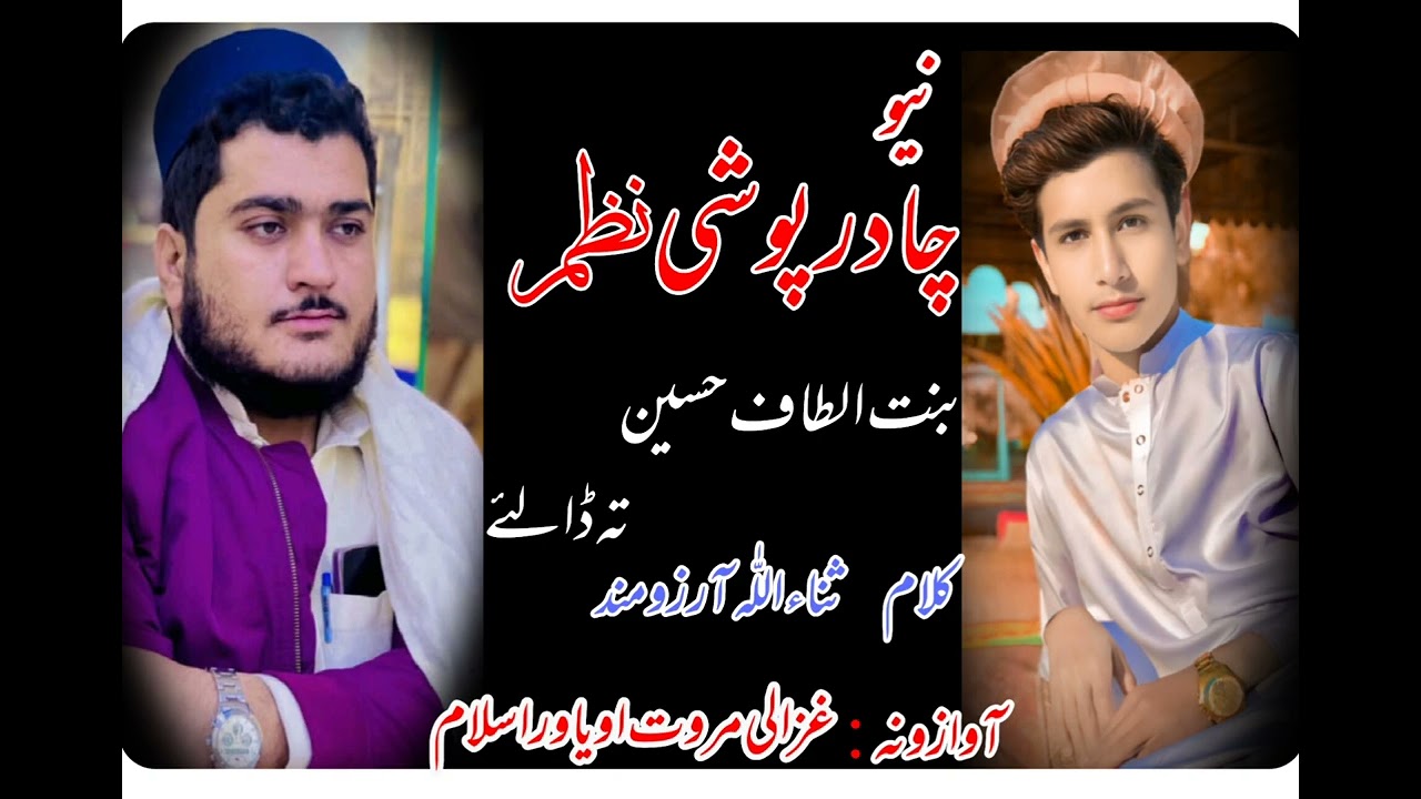 غزالی مروت // یاور اسلام // چادرپوشی نظم