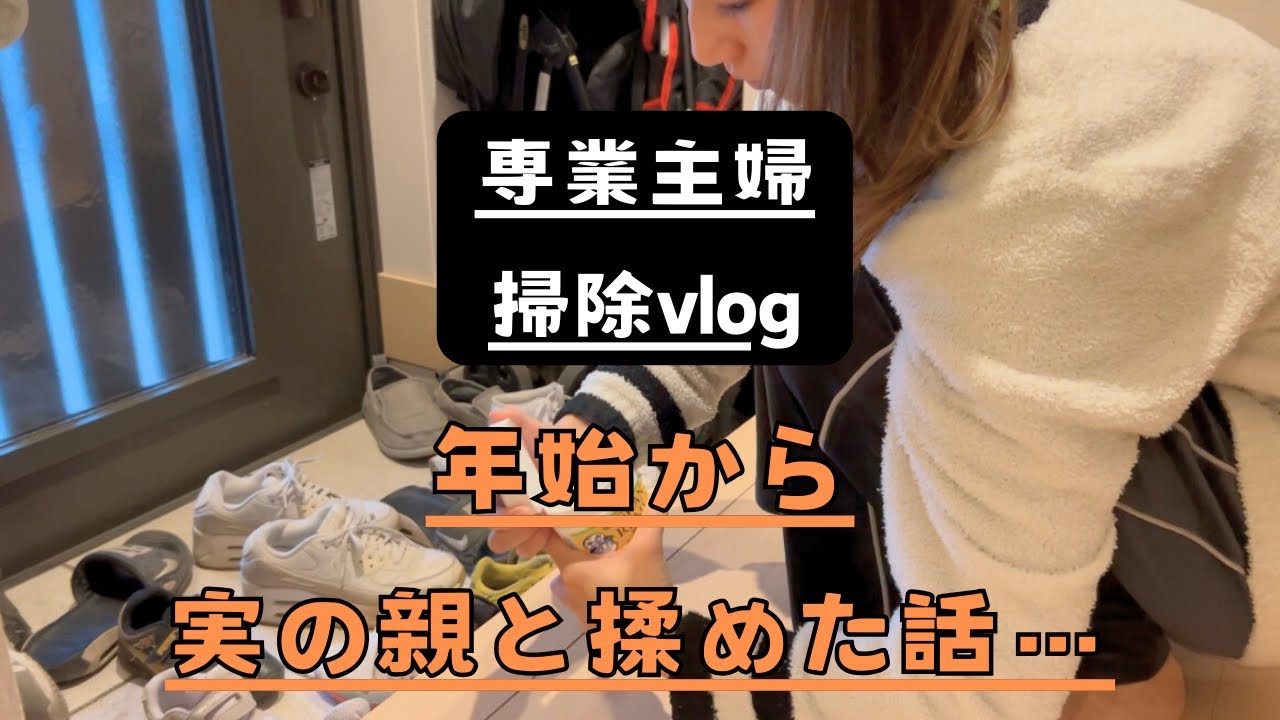 【専業主婦vlog】掃除/汚いヨゴレ映るので閲覧注意⚠️/年始から実の親と揉めた