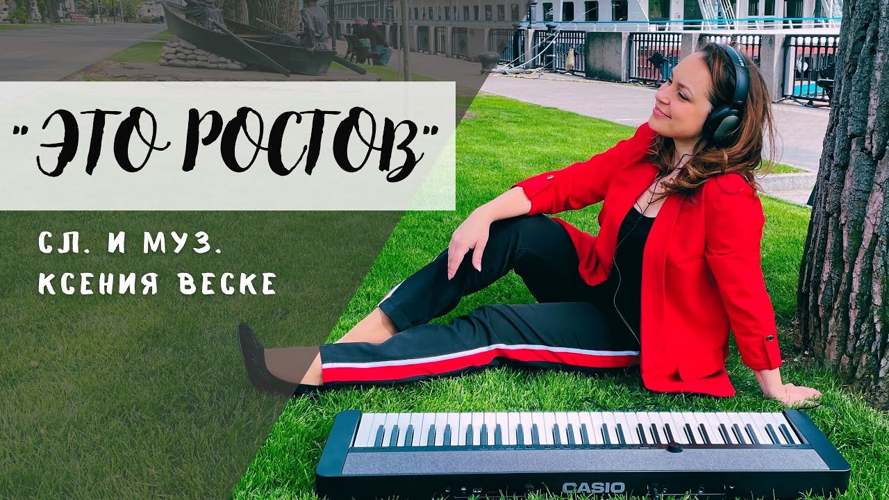 Песня о любимом городе - Это Ростов