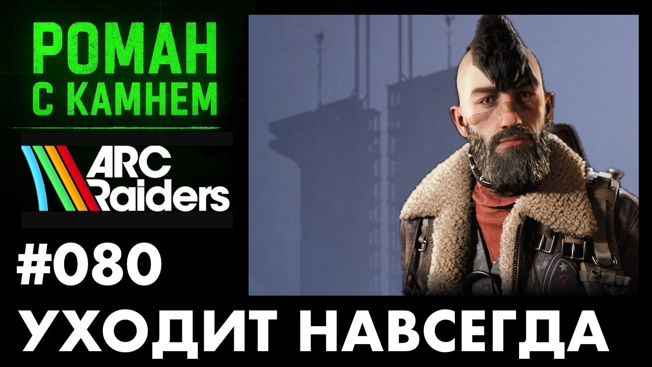 Роман в ARC RAIDERS / 080