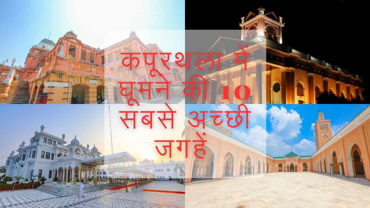 Top 10 Places to visit in Kapurthala | Punjab | kapurthala me ghumne ki 10 sabse achi jagah