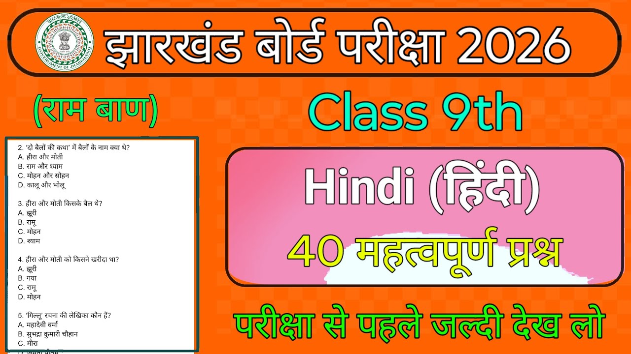 लो आ गया | Jac Board Class 9 Hindi | 40 महत्वपूर्ण प्रश्न | परीक्षा से पहले जल्दी देख लो 