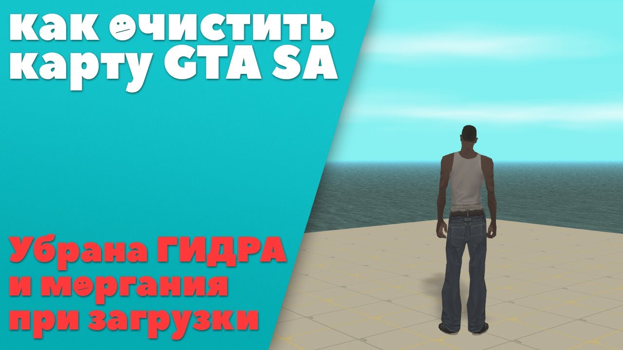 Как очистить карту GTA SA [Убрана гидра и моргания при загрузки]