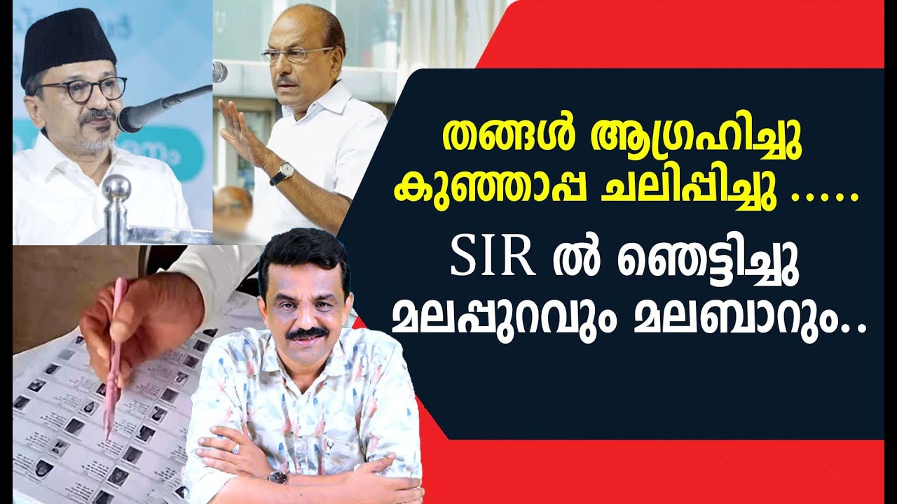 തങ്ങൾ ആഗ്രഹിച്ചു കുഞ്ഞാപ്പ ചലിപ്പിച്ചു .....SIR ൽ ഞെട്ടിച്ചു മലപ്പുറവും മലബാറും..